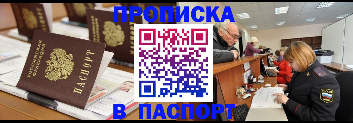 купить прописку в Семилуках